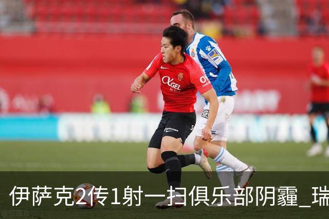 伊萨克2传1射一扫俱乐部阴霾 瑞典双锋连线大杀四方