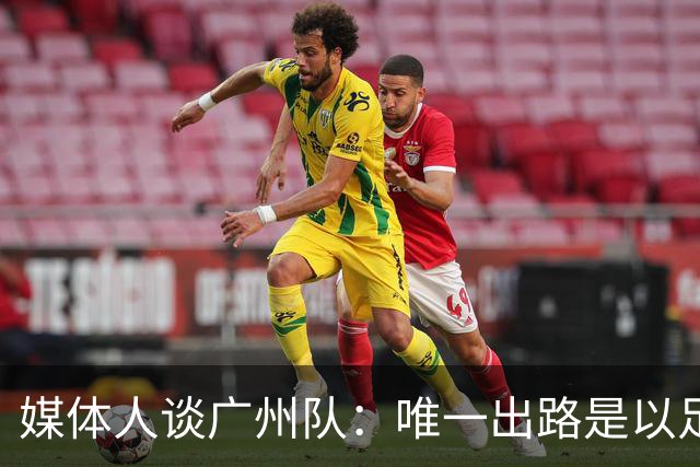 媒体人谈广州队：唯一出路是以足校为班底踢中冠