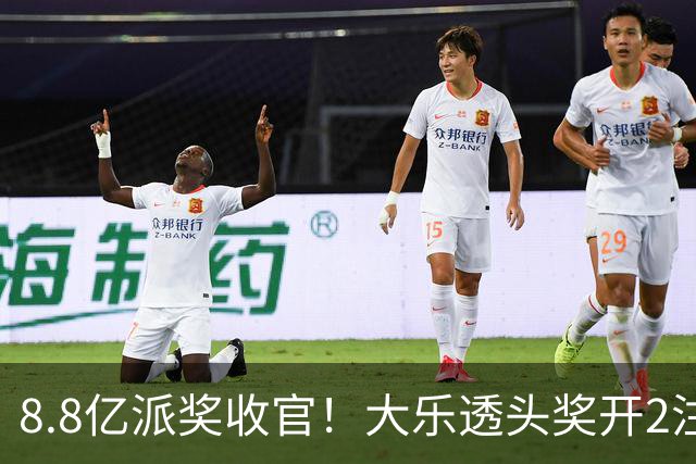8.8亿派奖收官！大乐透头奖开2注1000万无追加